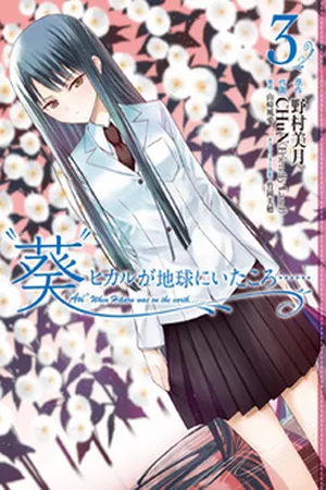 “Aoi” – Hikaru ga Chikyuu ni Itakoro ( 2011 )