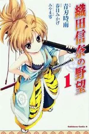 Oda Nobuna no Yabou ( 2011 – 2014 )