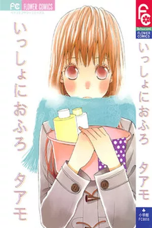 Issho ni Ofuro ( 2007 )