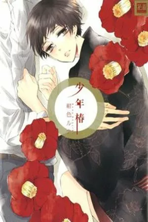 Shounen Tsubaki ( 2010 )