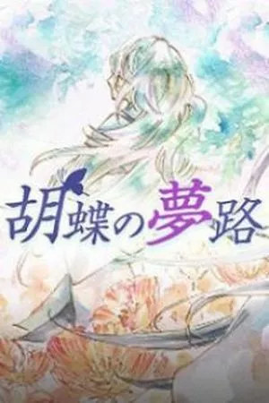 Kochou No Yumeji ( 2016 )
