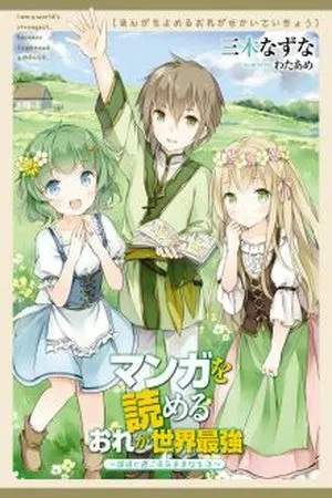Manga wo Yomeru Ore ga Sekai Saikyou ~Yometachi to Sugosu Ki mama na Seikatsu~ ( 2016 )