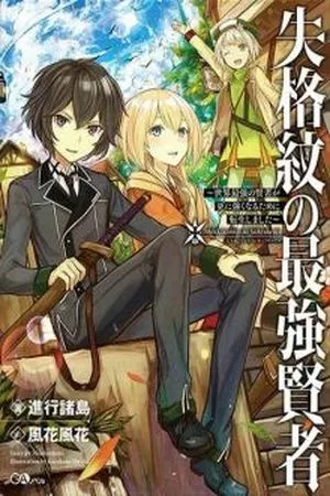Shikkaku Mon no Saikyou Kenja ( 2017 )