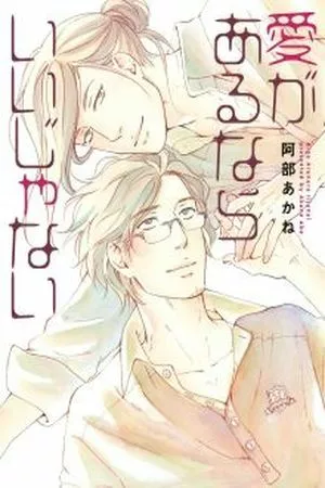 Ai ga aru nara iijanai ( 2014 )