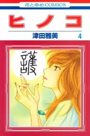 Hinoko ( 2012 )
