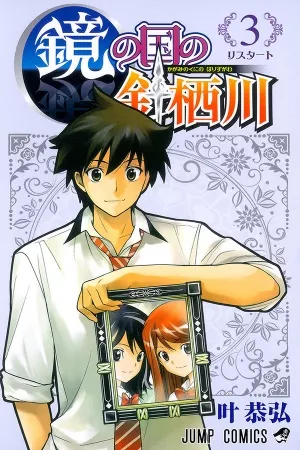 Kagami no Kuni no Harisugawa ( 2011 – 2012 )
