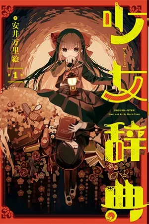Shoujo jiten ( 2018 )