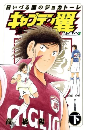 Captain Tsubasa Kaigai: Gekitouhen in Calcio ( 2009 – 2009 )