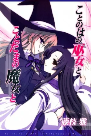 Kotonoha no Miko to Kotodama no Mahou to ( 2005 )