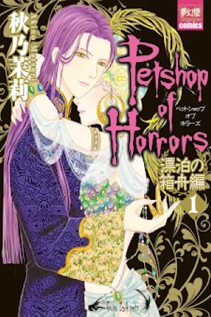 Pet Shop of horrors Hyohaku no hakobune ( 2018 – 2020 )