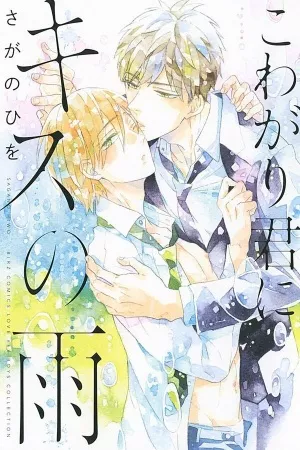Kowagari Kimi ni Kiss no Ame ( 2019 – 2019 )