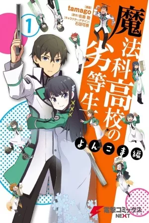Mahouka Koukou no Rettousei – Yonkoma-hen ( 2014 )