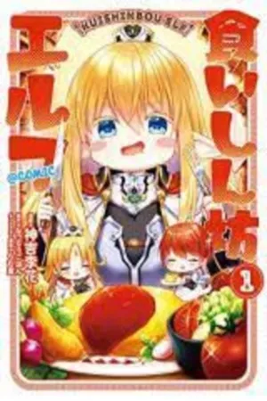 kuishinbo elf ( 2020 )