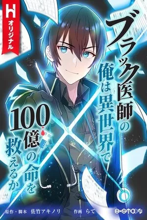 Burakku Ishi no Ore wa Isekai de 100 Oku no Inochi Osukueru ka?