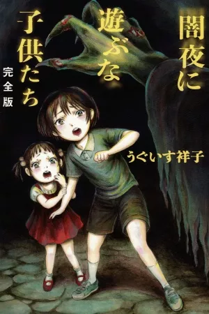 Yamiyo ni Asobu na Kodomotachi ( 2009 – 2010 )