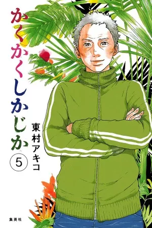 Kakukaku Shikajika ( 2011 – 2015 )