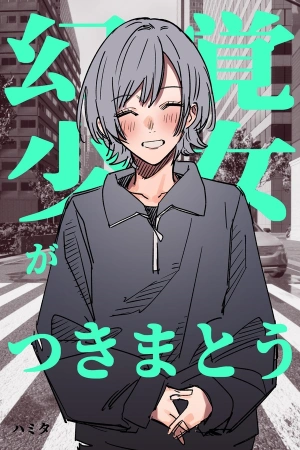 Genkaku Shoujo ga Tsukimatou Hanashi ( 2024 – 2024 )