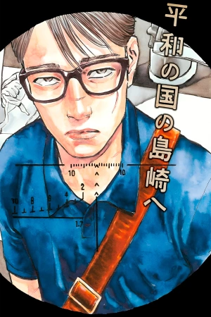 Heiwa no Kuni no Shimazaki e ( 2023 )