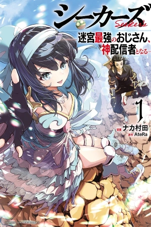 SEEKERS – MEIKYUU SAIKYOU NO OJI-SAN, KAMI HAISHINSHA TO NARU ( 2023 )