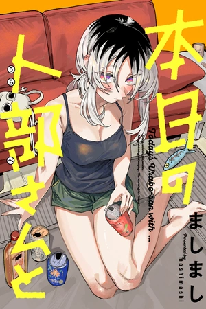 Today’s Urabe-san with… ( 2024 )