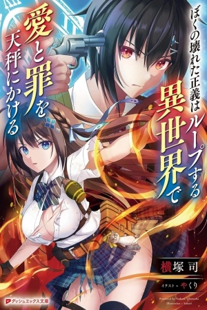 BOKU NO KOWARETA MASAYOSHI WA RUPU SURU ISEKAI DE AI TO TSUMI WO TENBIN NI KAKERU ( 2024 )