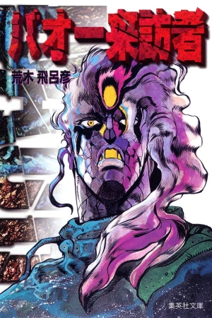 BAOH: El Bioarma Definitiva ( 1984 – 1985 )