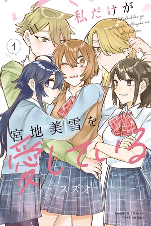 Watashi Dake ga Miyaji Miyuki wo Aishiteiru ( 2024 )