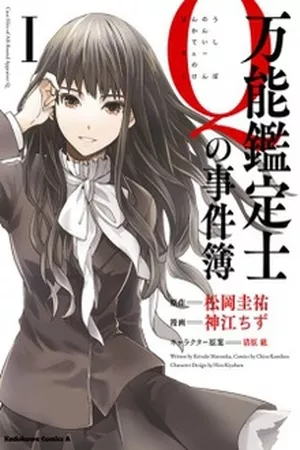 Bannou Kanteishi Q no Jikenbo ( 2012 )