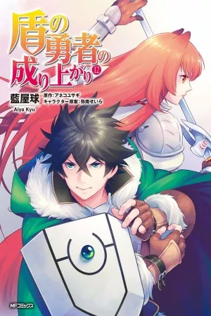 Tate no Yuusha no Nariagari ( 2014 )