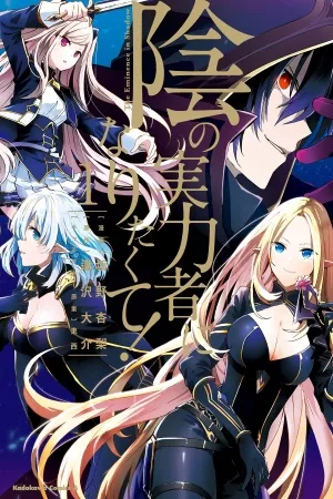 Kage no Jitsuryokusha ni Naritakute! ( 2018 )