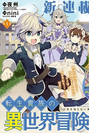 Tensei Kizoku no Isekai Boukenroku ~Jichou wo Shiranai Kamigami no Shito~ ( 2018 )