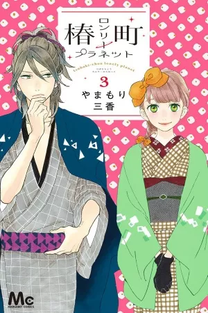 Tsubaki Chou Lonely Planet ( 2015 – 2019 )