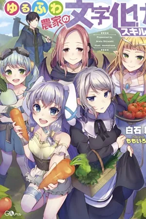 Yuru Fuwa Noka No Moji Bake Skill ( 2019 )