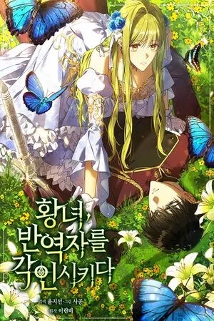 La princesa controla al traidor ( 2021 )