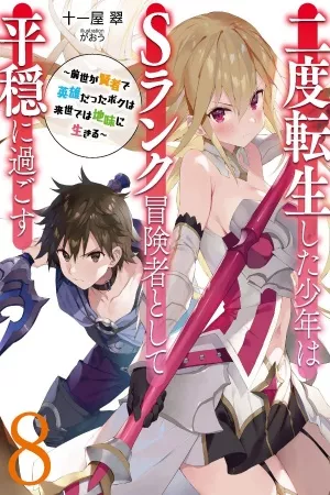 Un adolescente que ha reencarnado dos veces vive pacíficamente como un aventurero de rango S ( 2019 )