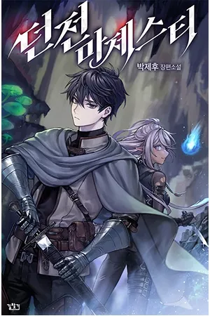 El maestro de la mazmorra ( 2018 )