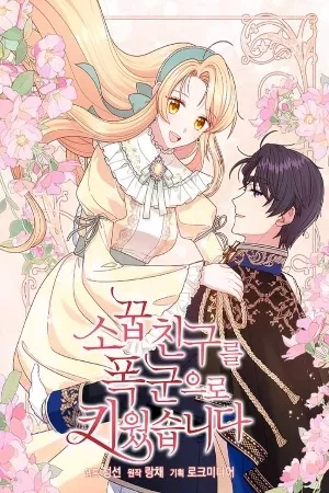 Convertí a mí amigo de la infancia en un tirano ( 2021 )