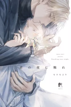 Kimi no Yoru ni Fureru ( 2021 )