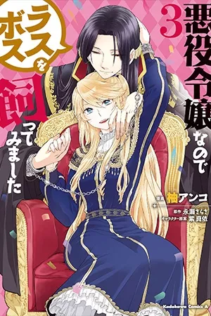 Soy una hija villana, así que me quedaré con el último jefe ( 2018 – 2019 )