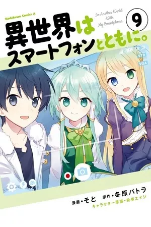 Isekai wa Smartphone to Tomo ni. ( 2016 )