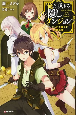 Ore dake Haireru Kakushi Dungeon: Kossori Kitaete Sekai Saikyou ( 2018 )