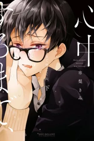 Shinjuu Suru Made Mattete Ne ( 2018 )