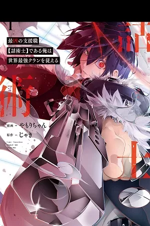 Saikyou no Shien-shoku “Wajutsushi” Dearu Ore wa Sekai Saikyou Clan wo Shitagaeru ( 2020 )