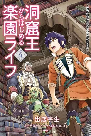 Doukutsuou kara Hajimeru Rakuen Life ~Bannou no Saikutsu Skill de Saikyou Ni ( 2020 )