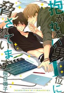 Dakaretai Otoko Ichii Ni Odosarete Imasu-